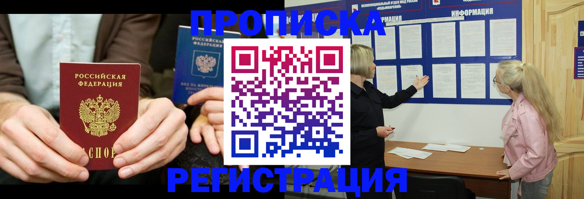 прописка штамп в Бородино